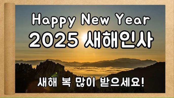 2025년 새해 인사말