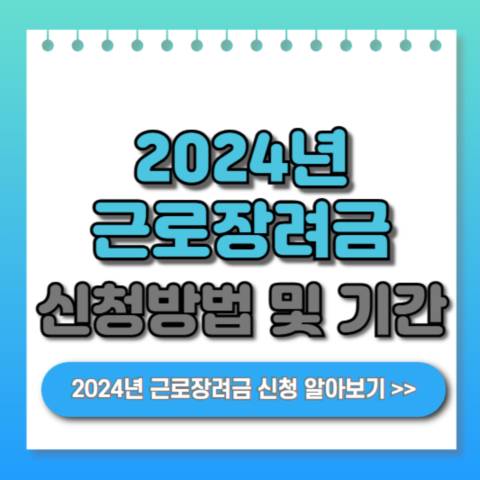 2024년-근로장려금-신청방법-신청기간