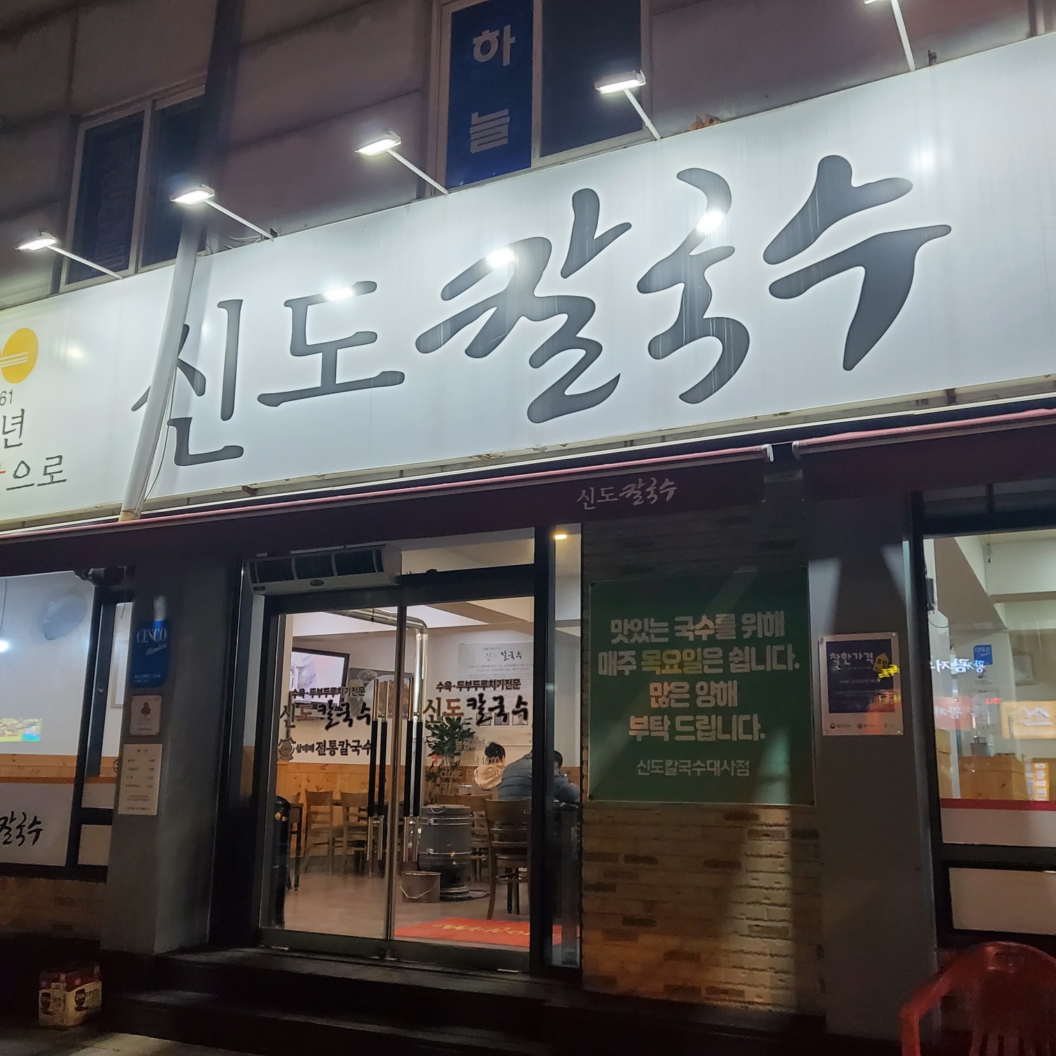  칼국수맛집 대전맛집 신도칼국수