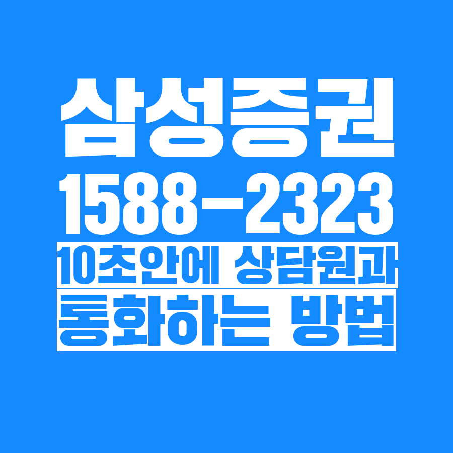  [고객센터 공략집] 10초 안에 <삼성증권> 1588-2323 고객센터 상담원과 통화하는 방법안내멘트 끝까지 듣지 마시고 단축번호를 눌러주세요:)