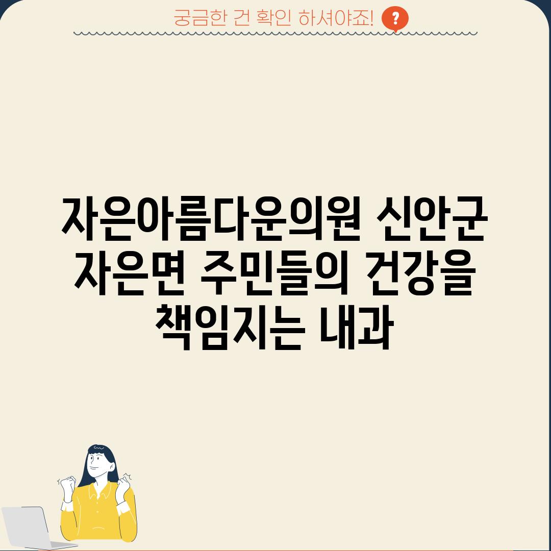 자은아름다운의원: 신안군 자은면 주민들의 건강을 책임지는 내과