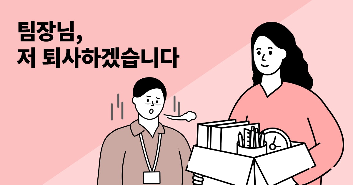  사직서 쓰는 방법 알아보기