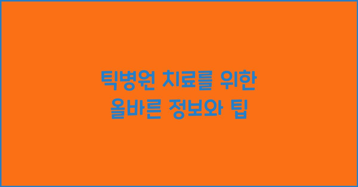 틱병원