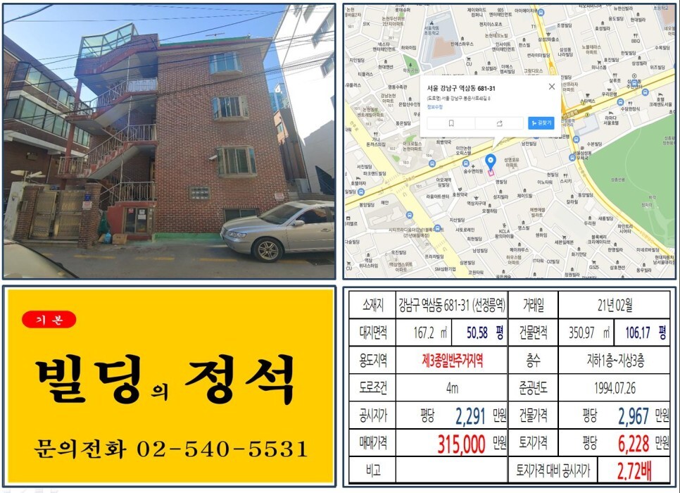  [강남구 더블역세권 30억 꼬마빌딩 실거래가 조회] 역삼동 681-31 (선정릉역) 31억 5,000만 원, 평당 6,228만 원 매매되었습니다. 아크로힐스논현, 원에디션강남