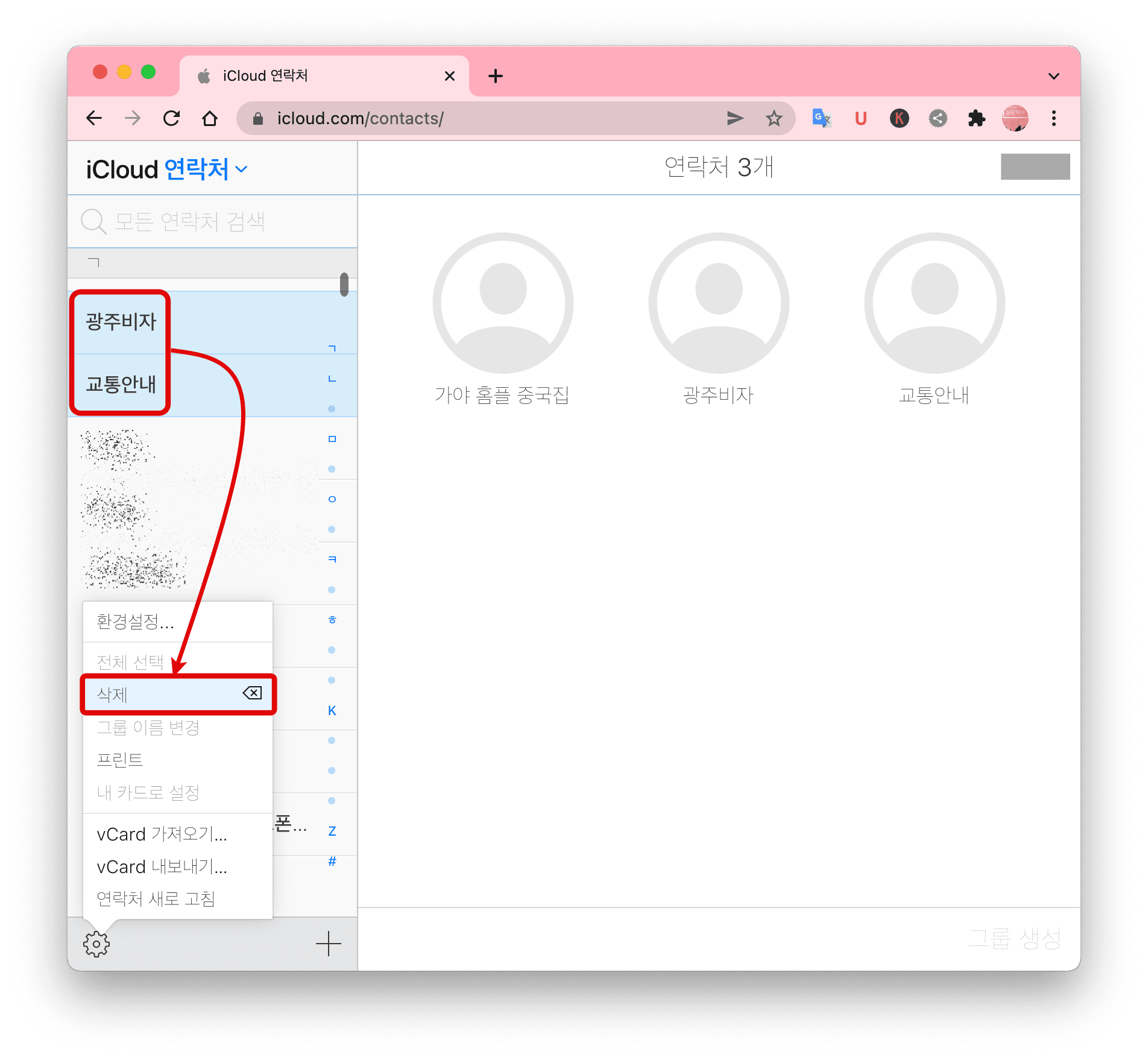 icloud-연락처-선택-삭제