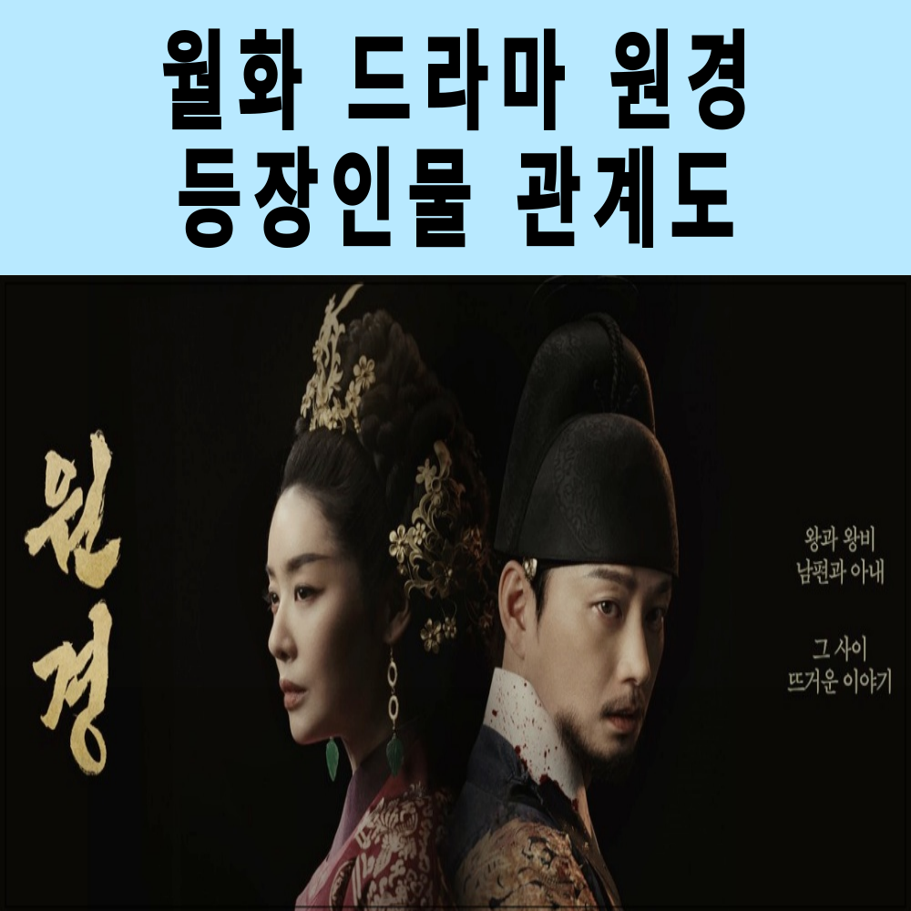 월화 드라마 원경 왕후 등장인물 ,인물 관계도,관전포 인트