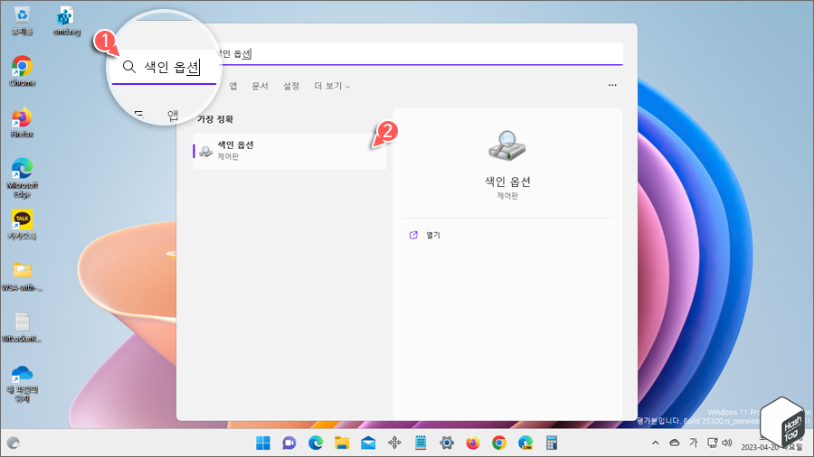 시작 > 색인 옵션 입력 > 색인 옵션 제어판