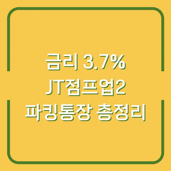 금리 3.7% JT점프업2 파킹통장 총정리