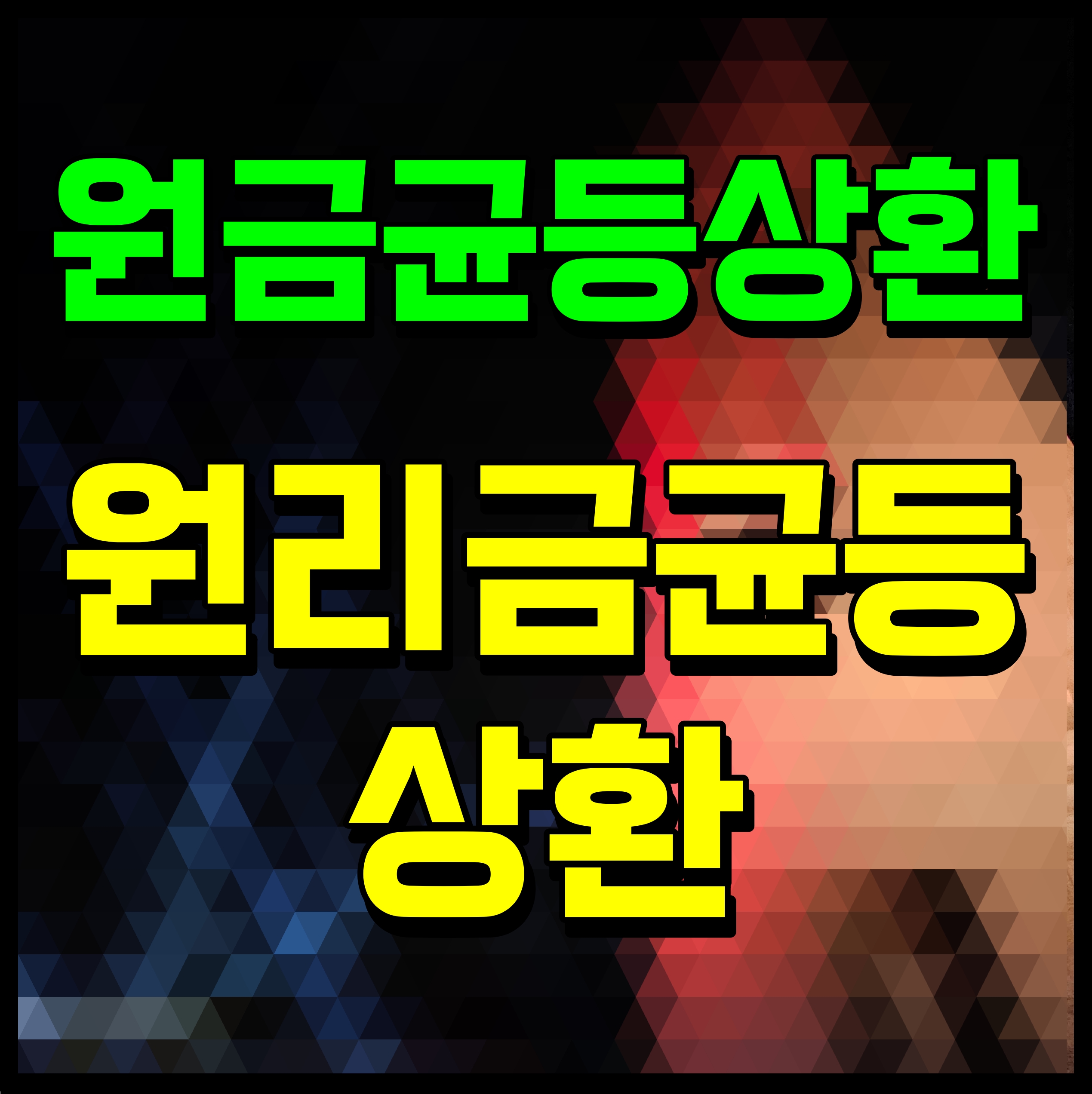  원금 균등상환 원리금 균등상환 이란 어떤 차이가 있는가