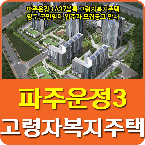  파주운정3 A37블록 고령자복지주택 영구,국민임대 입주자 모집공고 안내