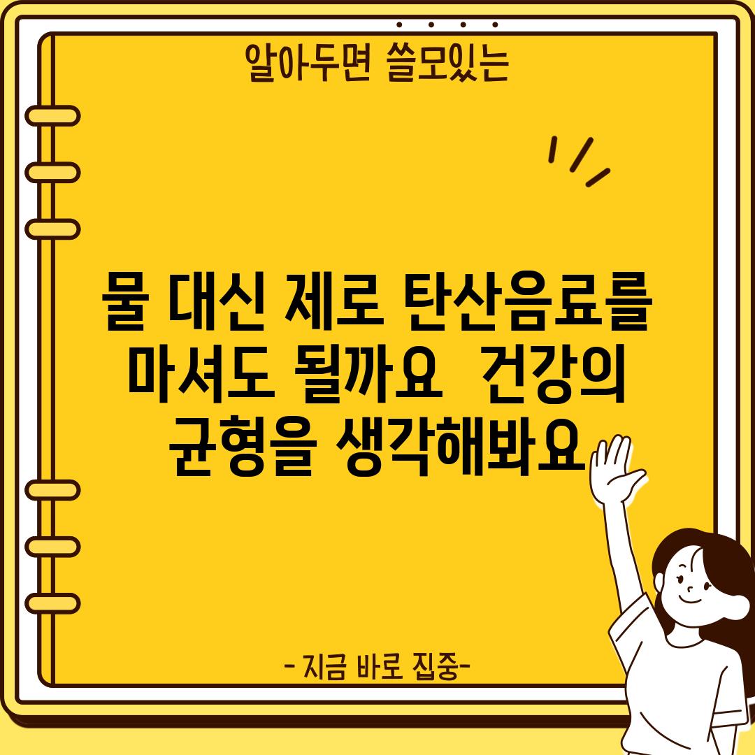 물 대신 제로 탄산음료를 마셔도 될까요?  건강의 균형을 생각해봐요.