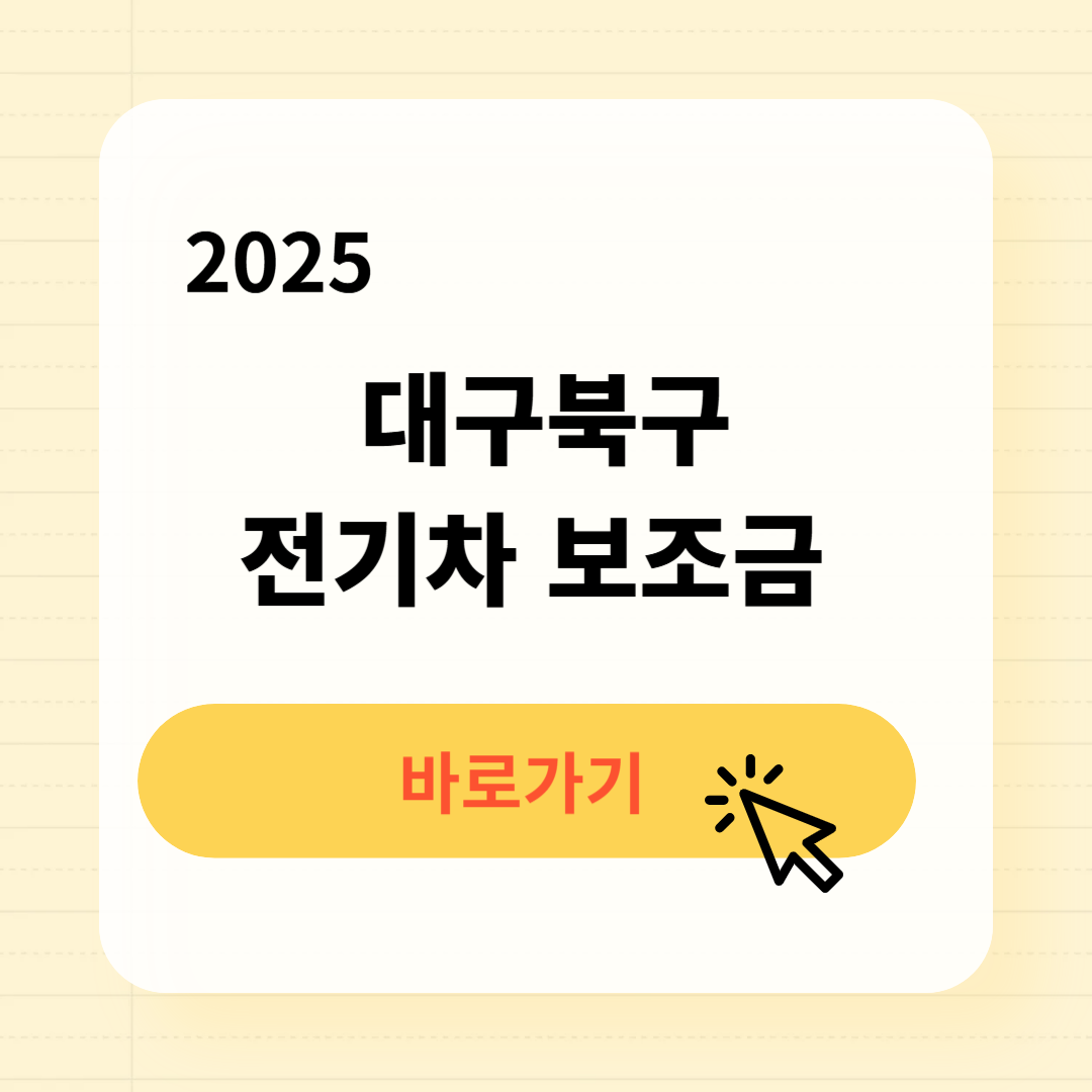 2025 대구북구 전기차 보조금