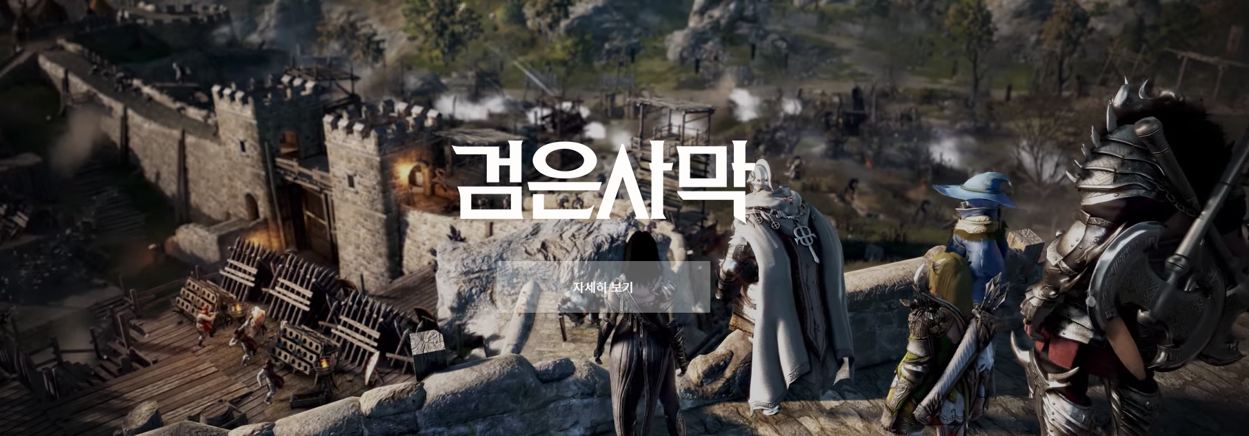 검은사막