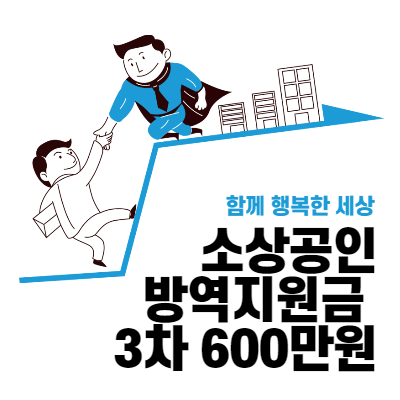 소상공인_방역지원금_600만원_지급