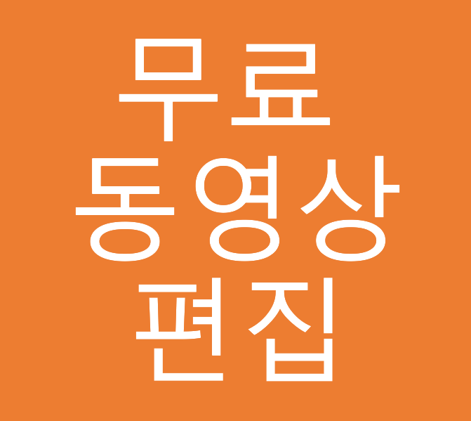  동영상편집프로그램 무비메이커다운로드