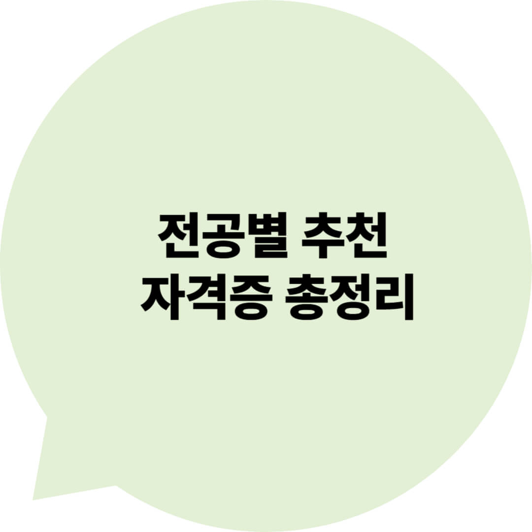 전공별 추천 자격증 총정리