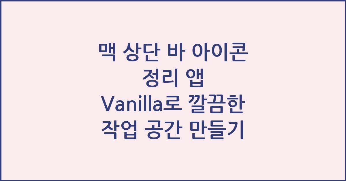 맥 상단 바 아이콘 정리 앱 Vanilla