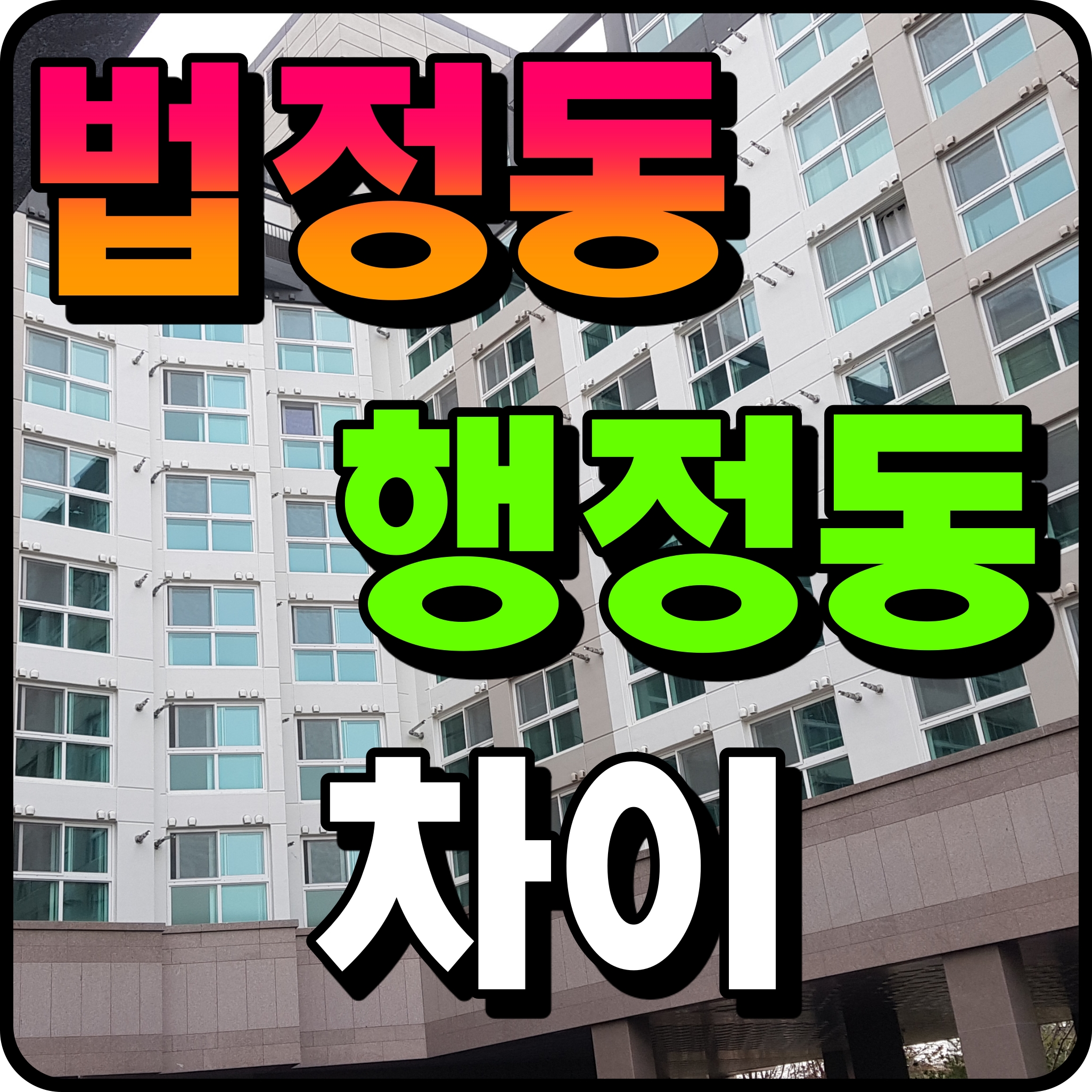  법정동과 행정동의 차이 알아봅시다