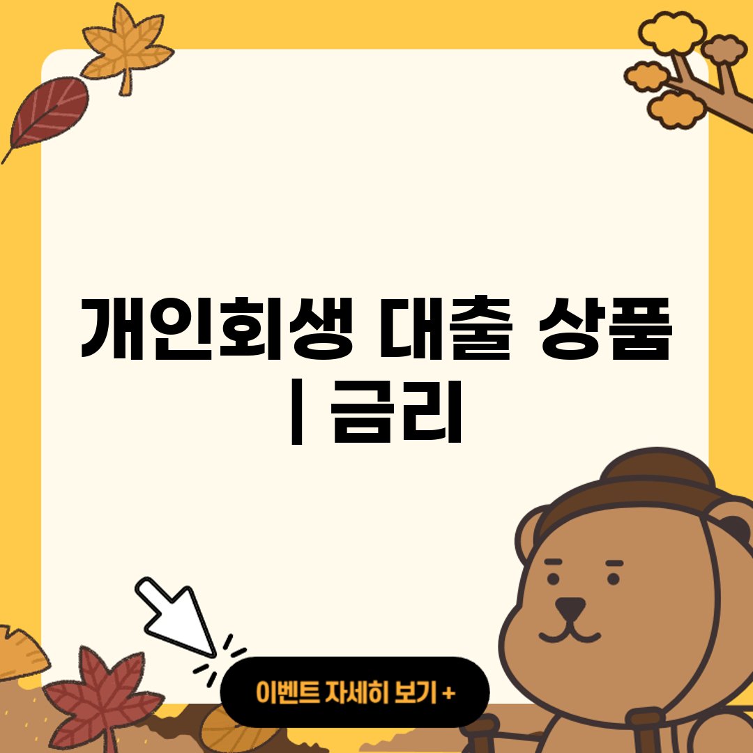 개인회생 대출 상품 ❘ 금리 ❘ 한도 ❘ 대출 어려운이유