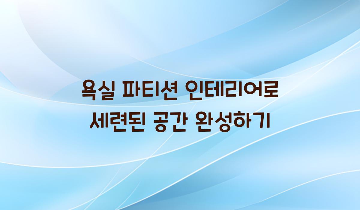 욕실 파티션 인테리어