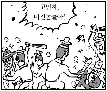 고만해 미친놈들아 이말년 짤방 밈