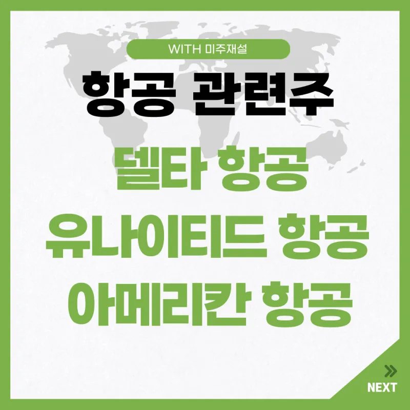 항공주 항공 대장주 관련주 TOP5_5