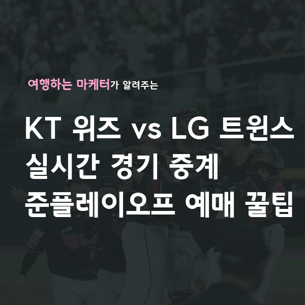 KT위즈 LG트윈스 실시간 경기 중계 준플레이오프 예매 꿀팁 취소표 예매 꿀팁 실시간 중계