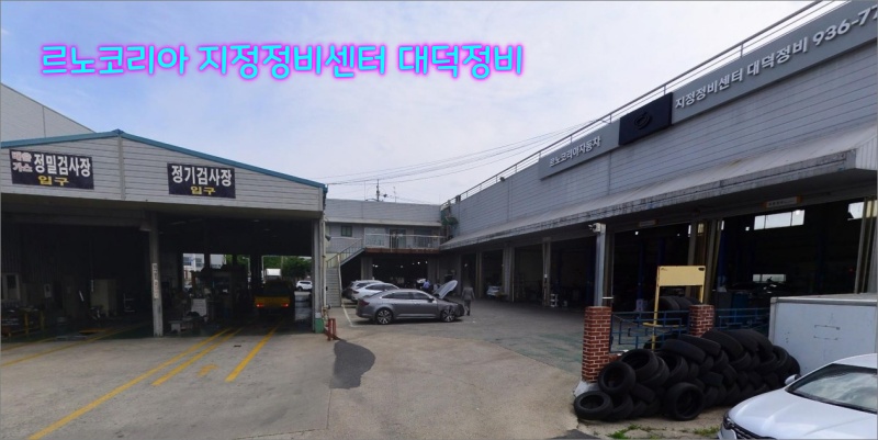 르노코리아-지정정비센터-대덕정비