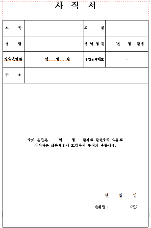  [무료양식모음] 사직서 & 권고사직서 양식(한글파일)