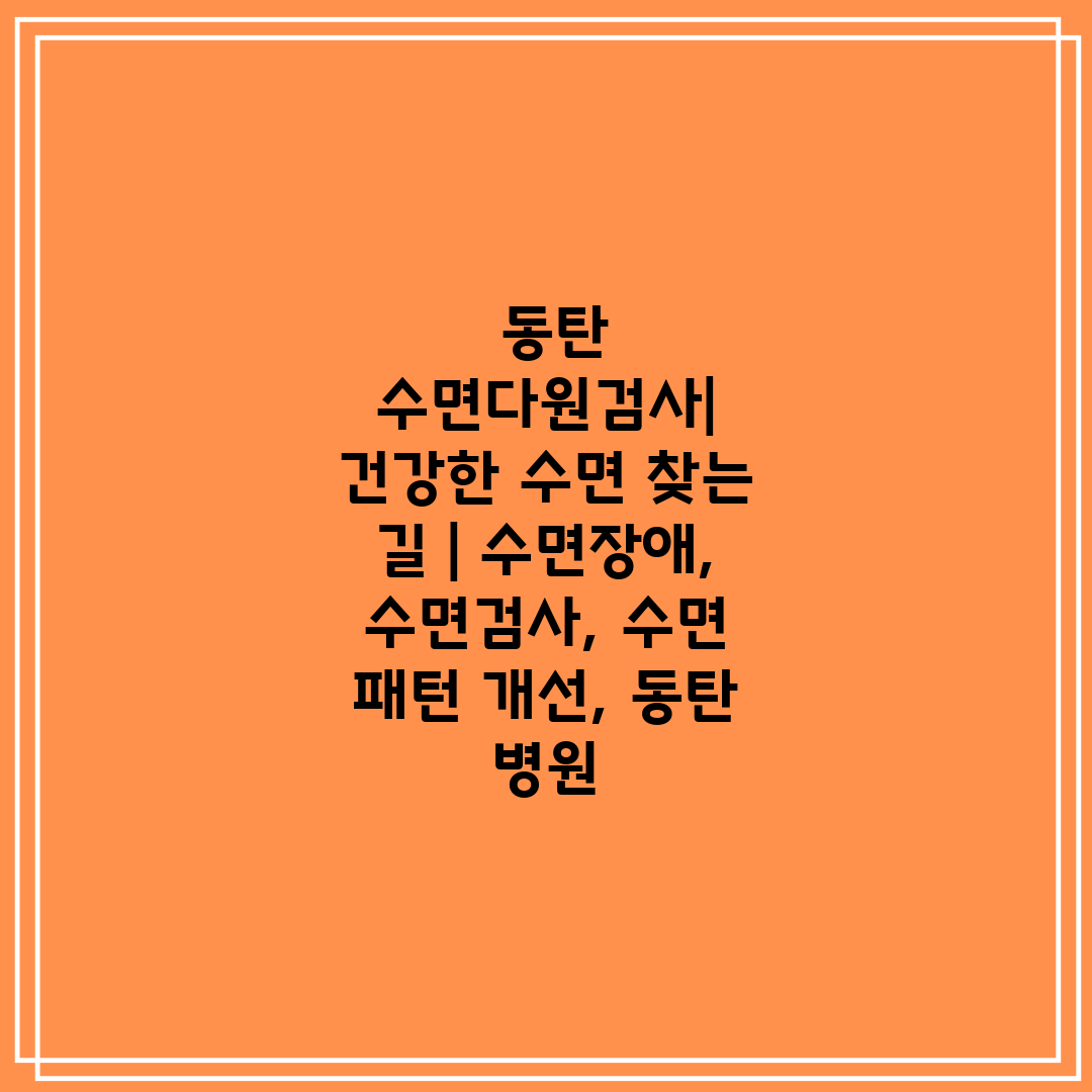  동탄 수면다원검사 건강한 수면 찾는 길  수면장애, 