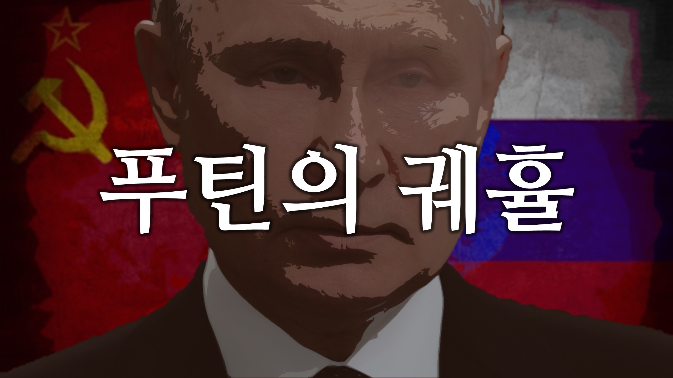 푸틴의 궤휼
