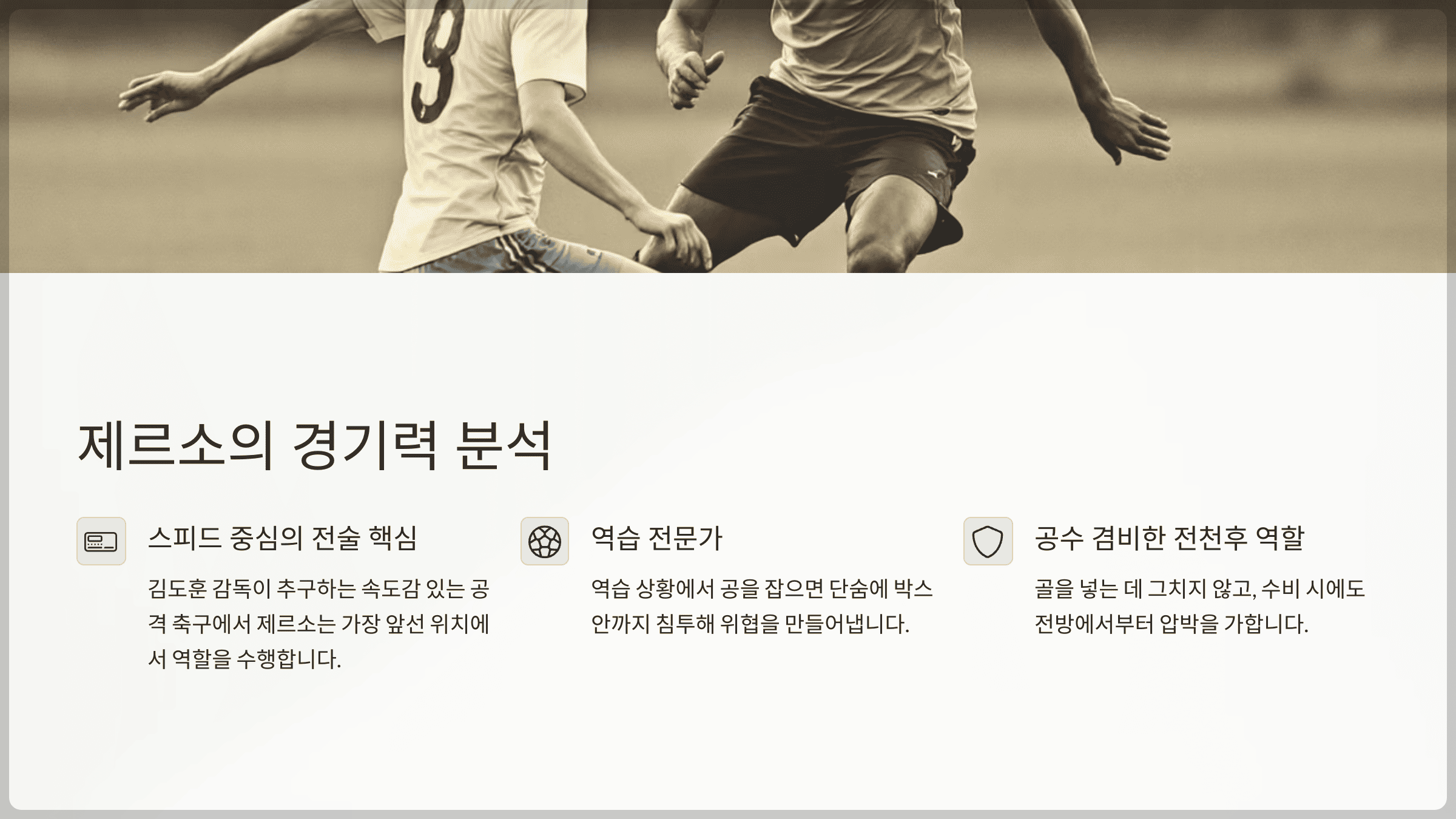 제르소의 경기력 분석