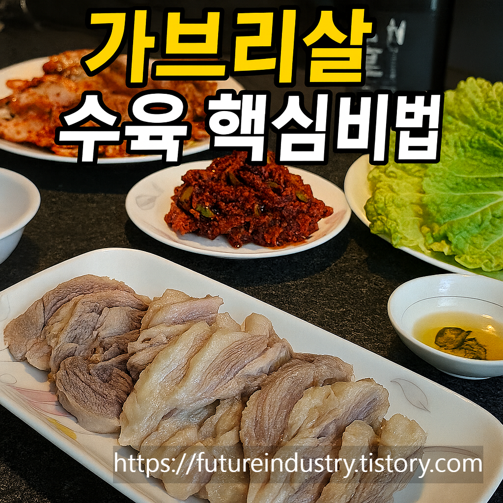 가브리살 수육