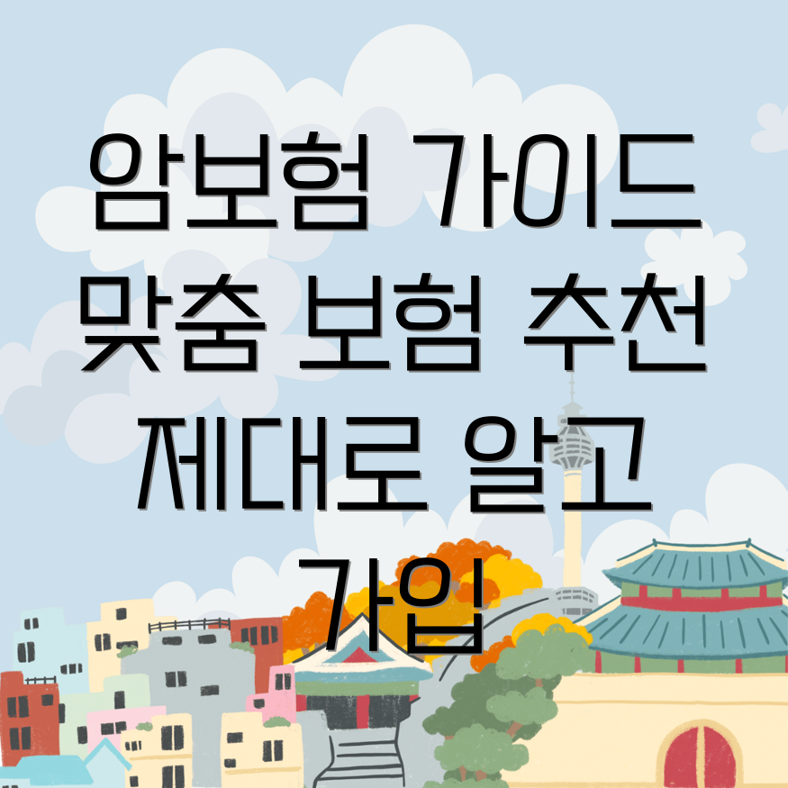 암보험 추천