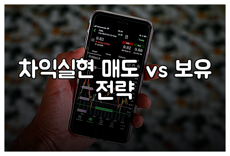 차익실현 매도 vs 보유 전략
