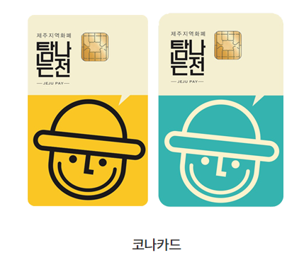 탐나는전 사용처
