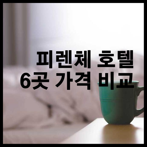 피렌체 여행 호텔 예약 가이드 6곳 