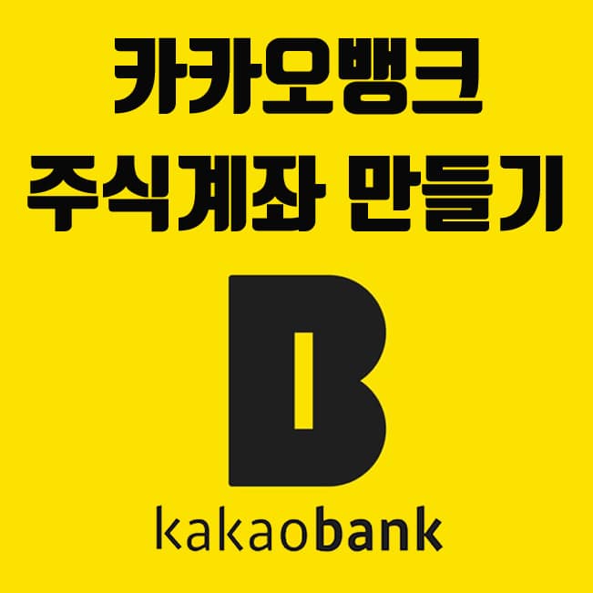  카카오뱅크 한국투자증권 주식계좌 개설방법 (카카오 증권거래하는 방법)