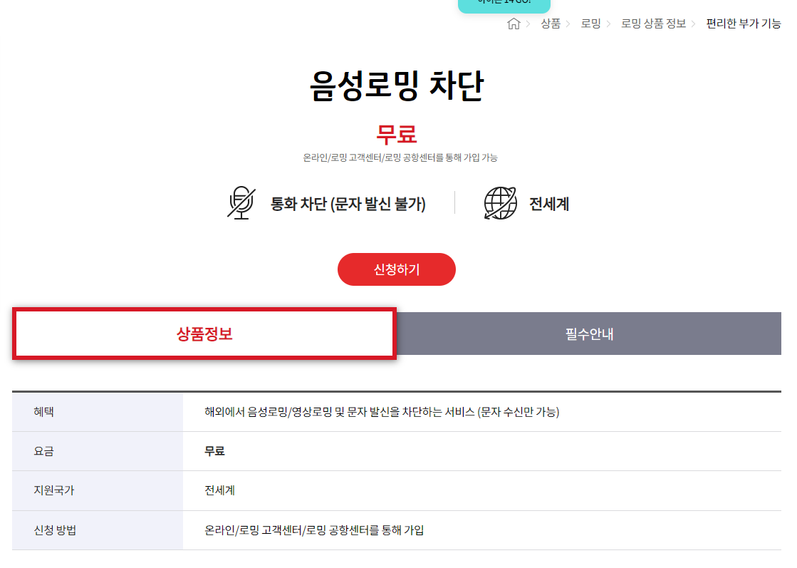  [여행] KT 해외여행, 로밍 (음성, 영상 로밍, 문자 전화 발신 차단하기, 방법!!)