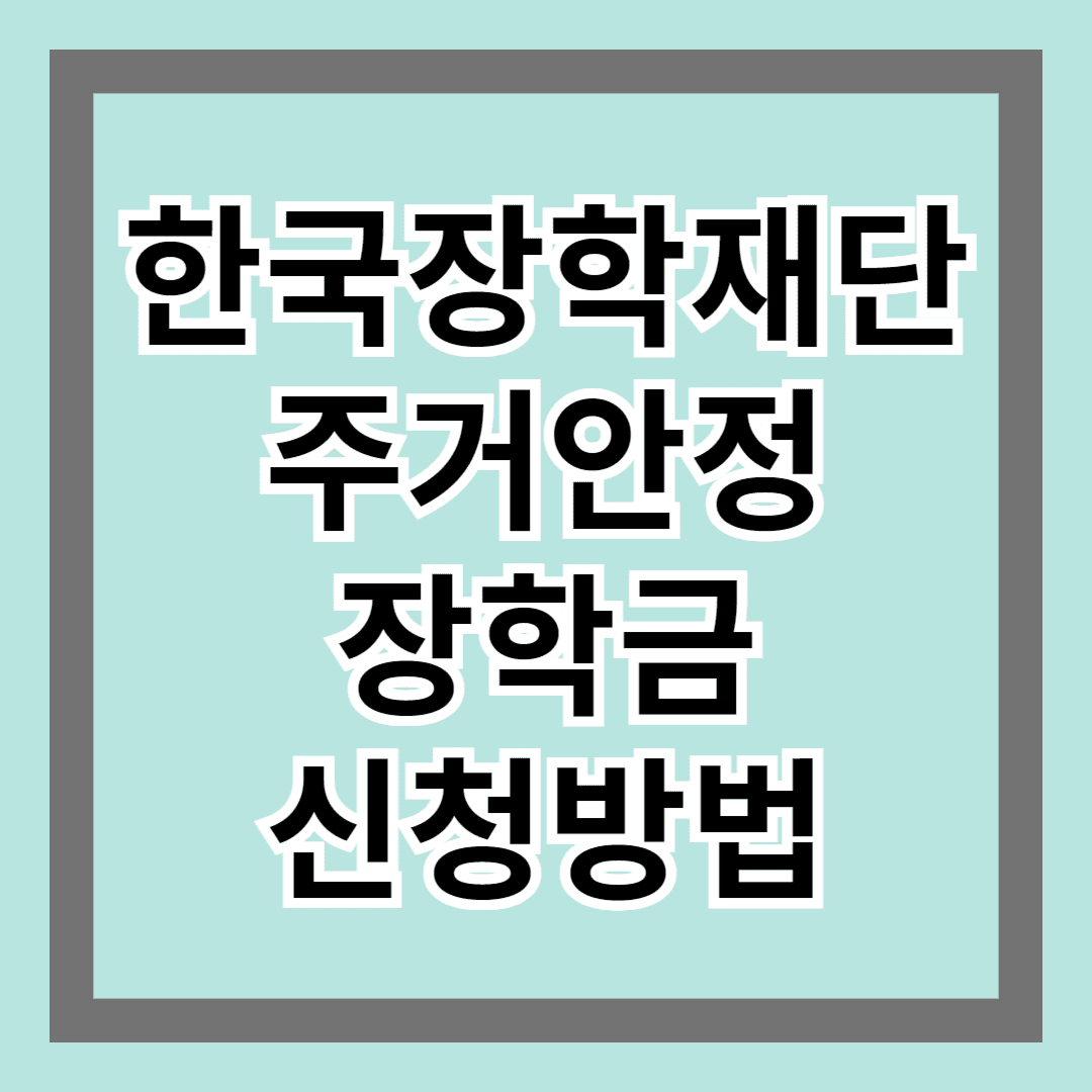 한국장학재단 주거안정장학금 신청 방법 및 가이드