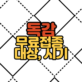  독감무료접종대상, 독감예방접종시기, 주의사항에 대해 알아보자.