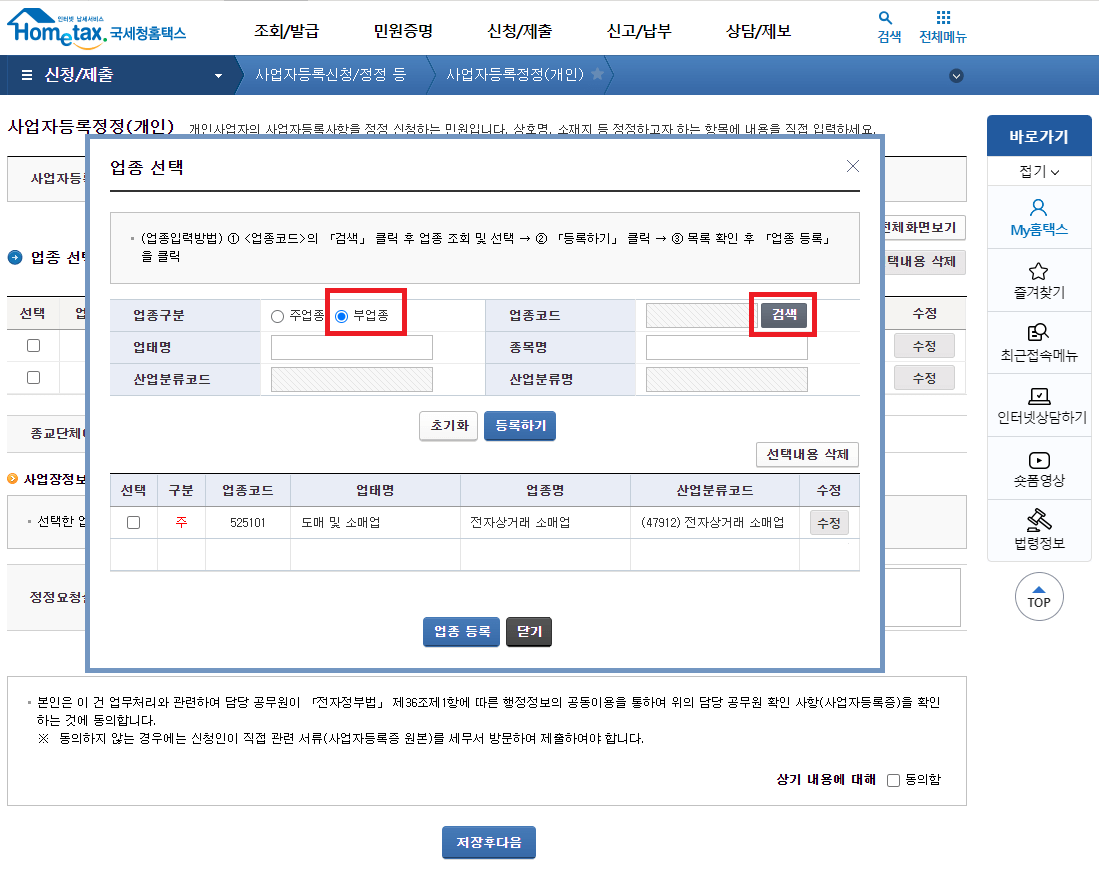 부업종 선택 후 업종 코드 검색하기