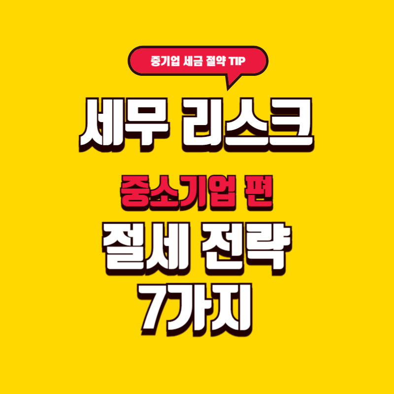중소기업이라면 꼭 알아야 할 절세 전략 7가지