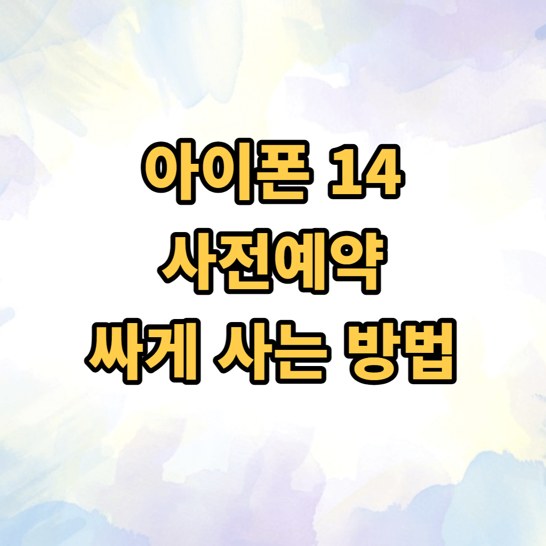 아이폰 14 사전예약 꿀팁