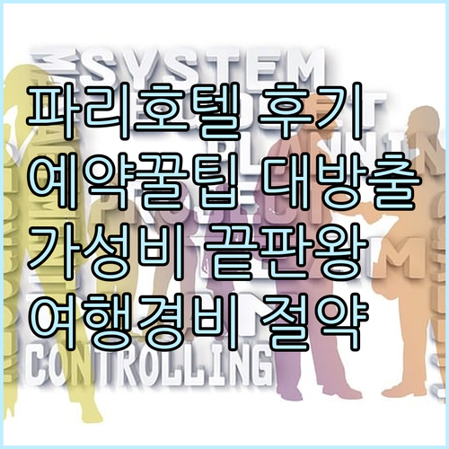 파리 호텔 예약 후기와 꿀팁