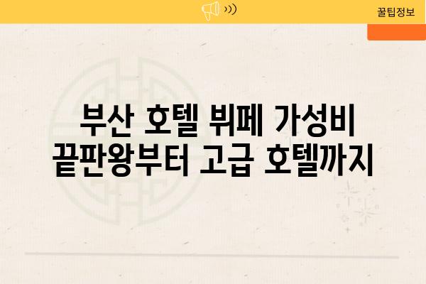  부산 호텔 뷔페 가성비 끝판왕부터 고급 호텔까지