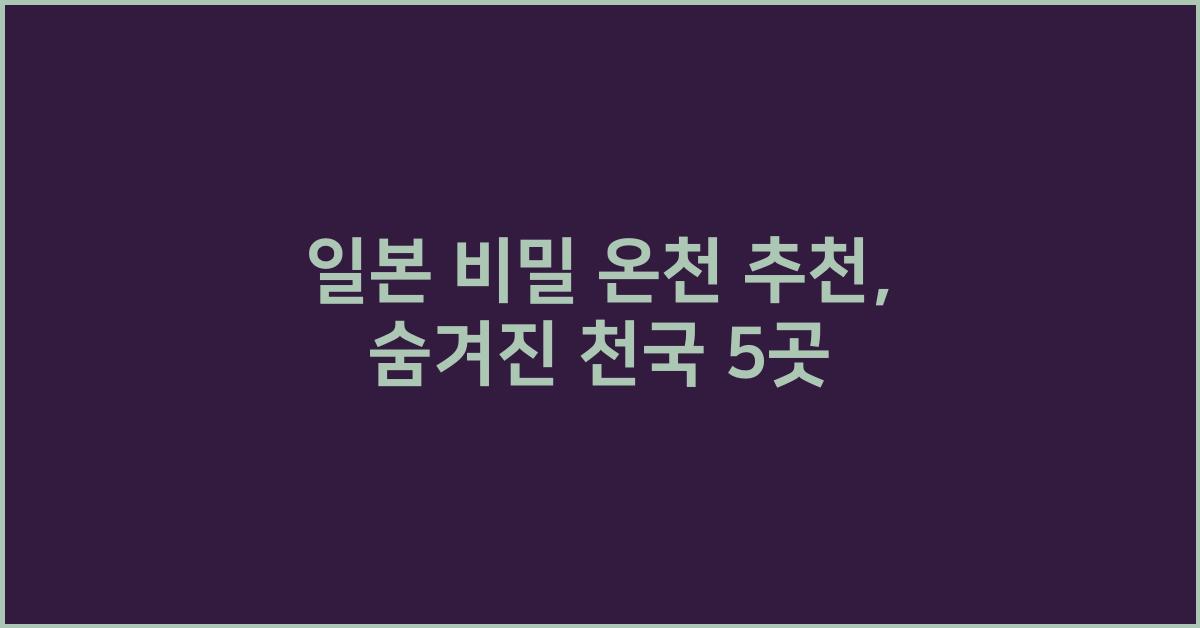 일본 비밀 온천 추천