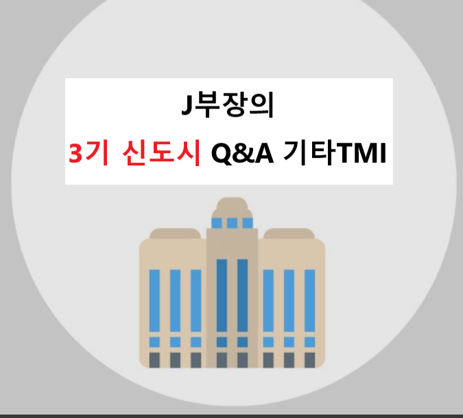  3기 신도시 관련 정보 Q&A