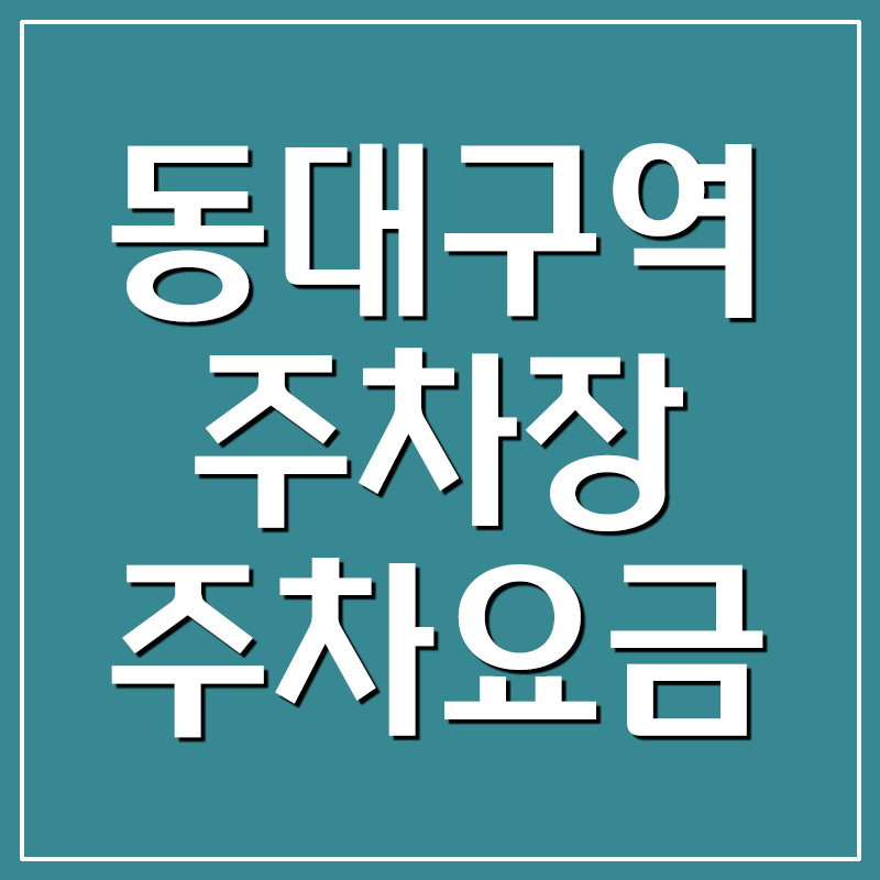 동대구역 주차장 주차요금