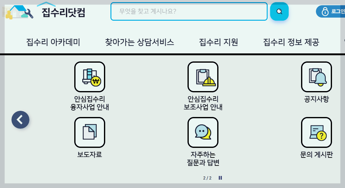 서울 안심집수리